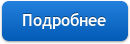 Подробнее